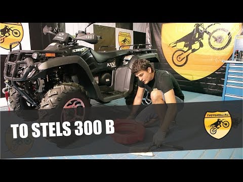 Видео: ТО STELS 300B (техническое обслуживание)