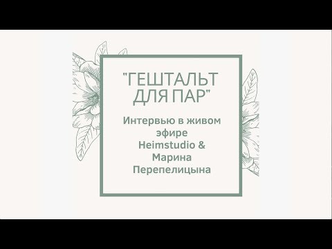 Видео: Гештальт для пар. Марина Перепелицына