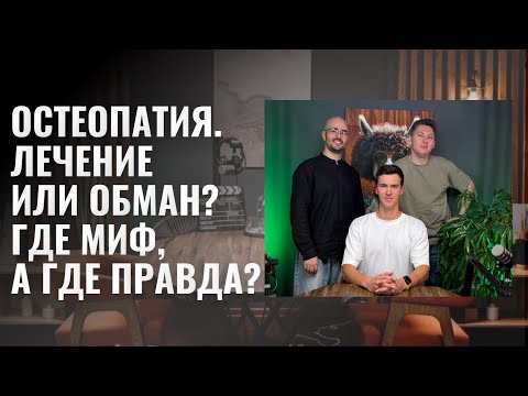 Видео: Остеопатия. Лечение или обман? Где миф а где правда? Суржин Никита Терещенко Николай Жакупбаев Авель