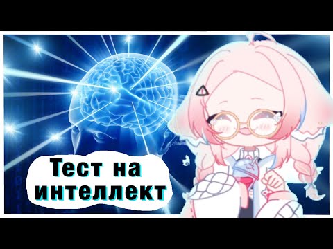 Видео: КИНЗА ПРОХОДИТ ТЕСТ НА УРОВЕНЬ ИНТЕЛЛЕКТА