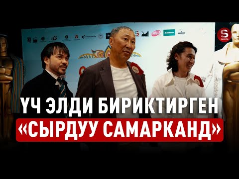 Видео: Үч элди бириктирген «Сырдуу Самарканд»