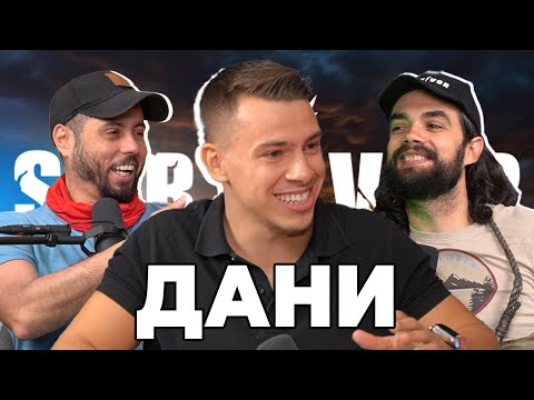 Видео: Какво ни разказа ДАНИ от Сървайвър