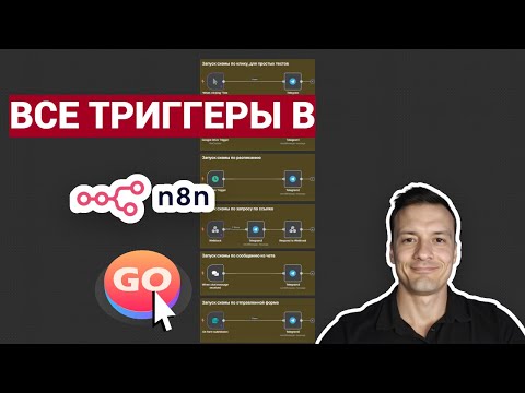 Видео: Все триггеры в n8n за 14 минут 🚀 Что выбрать и как использовать