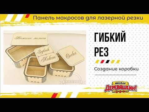 Видео: Панель макросов. Использования гибкого реза. Corel Draw от Деревяшкина