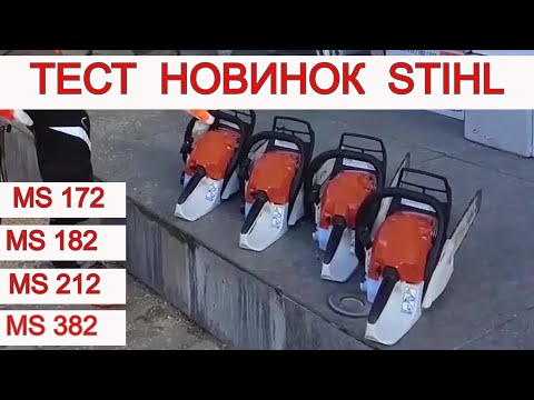 Видео: ТЕСТ Новинок 2024 р ❗ STIHL MS 172 / MS 182 / MS 212  / MS 382 ❗ Яку купити бензопилу ?