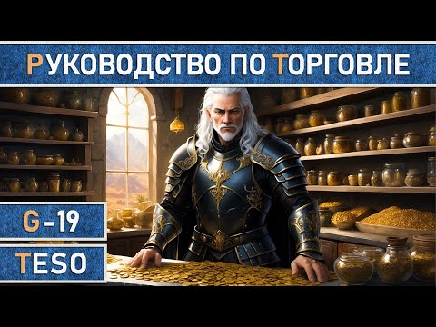 Видео: TESO: Подробный гайд по торговле в The Elder Scrolls Online в 2024 г. Все о TTC и ESO-HUB аддонах.