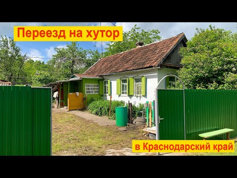 Видео: #1 Купили СТАРЫЙ ДОМ на глухом ХУТОРЕ