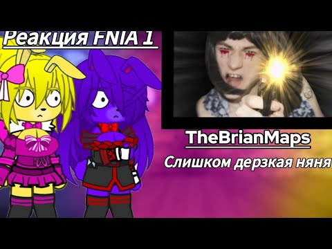 Видео: Реакция FNIA 1 |TheTheBrianMaps|Слишком дерзкая няня