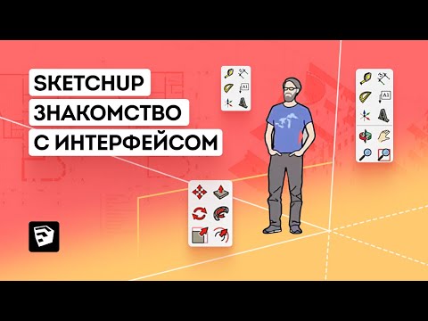 Видео: Вводный урок SketchUp. Настройка программы, знакомство с основными инструментами