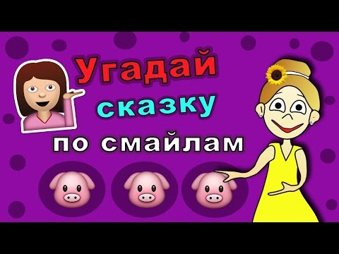 Видео: Угадай сказку по смайлам ! Бабушка Шошо загадки