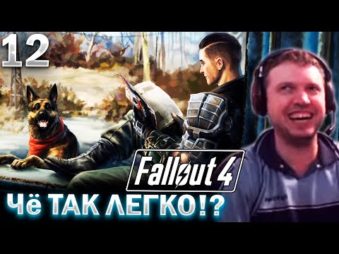 Видео: 1 КВЕСТ — 1 СТРИМ! 👍 / Папич Проходит Fallout 4 (часть 12)