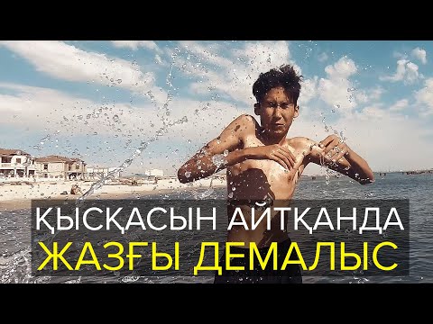 Видео: Қысқасын айтқанда, Жазғы демалыс