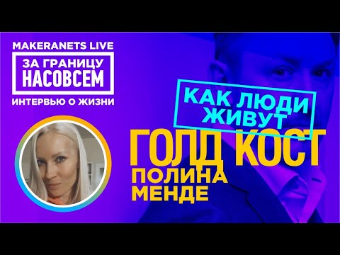 Видео: Голд - Кост. Полина Менде / За границу насовсем / Даниил Макеранец