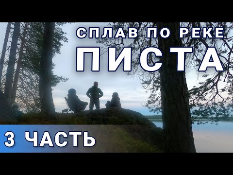 Видео: Сплав по реке Писта. (Часть 3) Каяк тянет катамаран. Завершение похода.