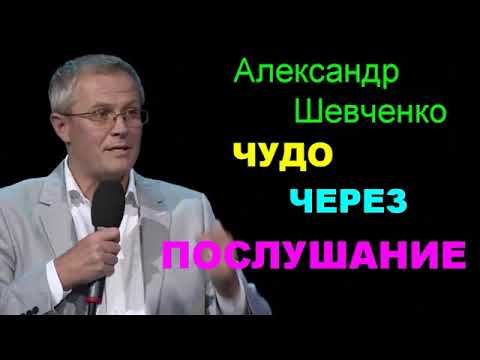 Видео: Чудо через послушание   Александр  Шевченко