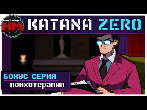 Видео: ПСИХОТЕРАПИЯ | Секретный босс в Katana ZERO