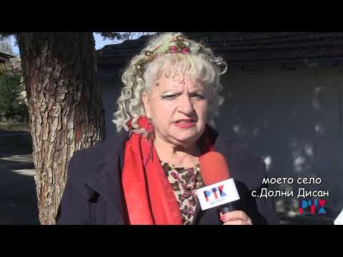 Видео: МОЕТО СЕЛО-ДОЛНИ ДИСАН 2017