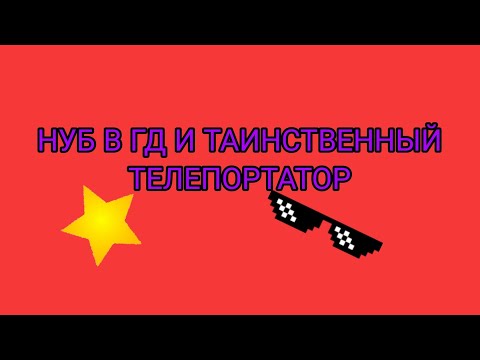 Видео: НУБ В ГД ПРОШЕЛ СРАЗУ 2 УРОВНЯ? (НУБ В ГД И ТАИНСТВЕННЫЙ ТЕЛЕПОРТАТОР, 3 СЕЗОН 1 СЕРИЯ)