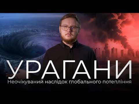 Видео: Що чекати від ураганів? Глобальне потепління робить урагани сильнішими, але при цьому менш частими