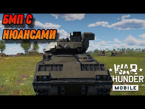 Видео: ХОРОШАЯ БМП M3 Bradley В War Thunder Mobile ОБЗОР