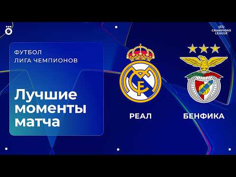 Видео: Реал Мадрид – Бенфика | Лига чемпионов. Обзор ответного стыкового матча