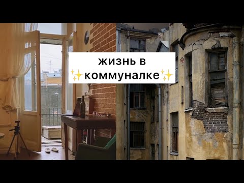 Видео: 2 года жизни в коммуналке челлендж 🪴 ремонт / румтур / ваши вопросы