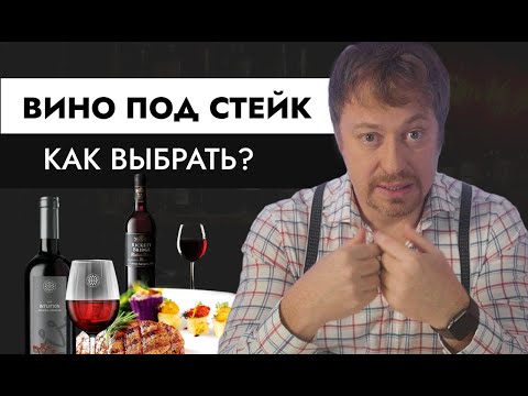 Видео: Как выбрать [ВИНО ПОД СТЕЙК] из говядины?