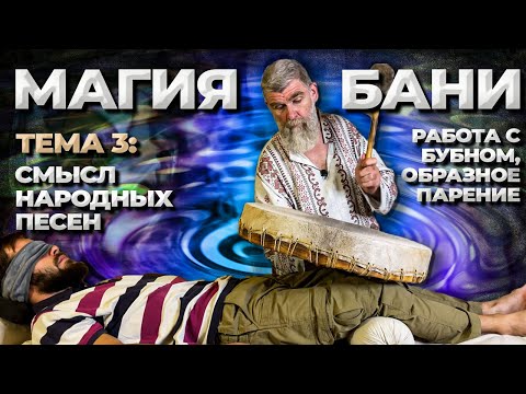 Видео: Банная магия. Скребки, скалки. Работа с бубном. Смысл песни в бане.//Живая Баня Иван Бояринцев