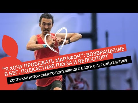 Видео: КОСТЯ КАН: БЕЖИТ МАРАФОН В НИЖНЕМ, РАССКАЗЫВАЕТ ПРО ПАРИЖСКИЙ И ХОЧЕТ СТАРТАНУТЬ НЬЮ-ЙОРКСКИЙ