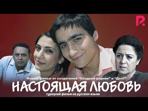 Видео: Настоящая любовь (Gerçek Aşk) (турецкий фильм на русском языке) 2015