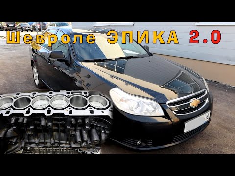 Видео: Chevrolet Epica (2.0) - Капиталка ЭПИЧНОГО...