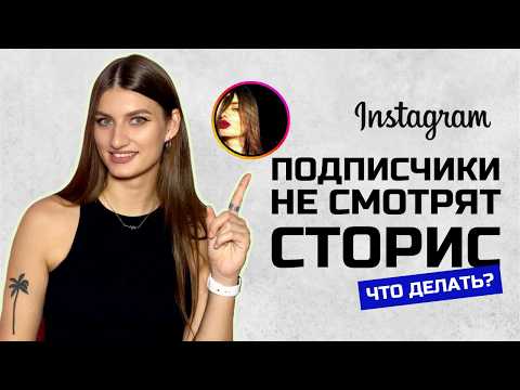 Видео: КАК ПОДНЯТЬ ОХВАТЫ В СТОРИС | Что делать, если подписчики не смотрят сторис?
