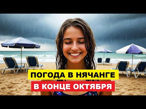 Видео: Вьетнам Нячанг погода сегодня 29 октября 2025 🌤 Погода в Нячанге в конце октября