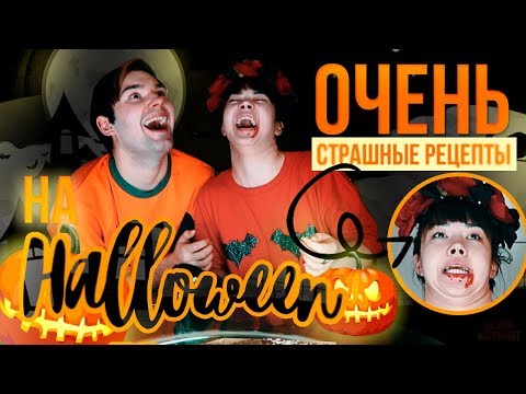 Видео: ОЧЕНЬ СТРАШНЫЕ РЕЦЕПТЫ НА HALLOWEEN