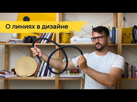Видео: О линиях в дизайне | Логомашина учит