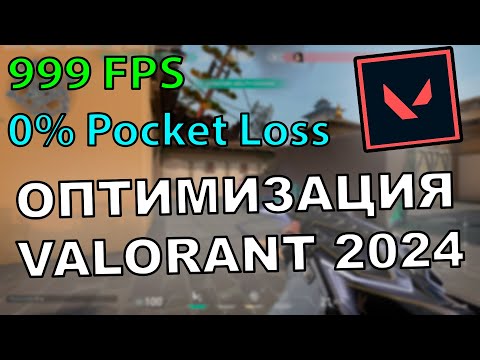 Видео: КАК Я ОПТИМИЗИРОВАЛ VALORANT и убрал Pocket Loss в 2024 году