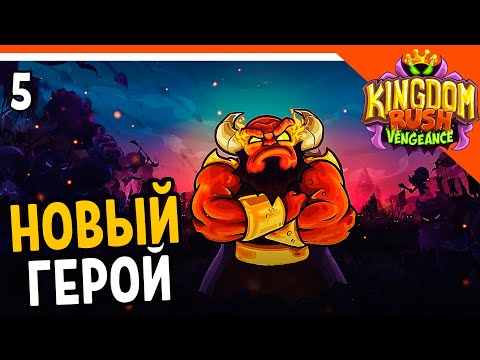 Видео: 🔥 НОВЫЙ ГЕРОЙ ОЛОХ 💰 Kingdom Rush Vengeance Прохождение на русском