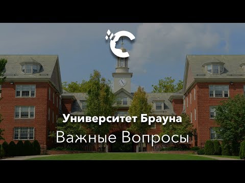 Видео: Важные Вопросы - Университет Брауна