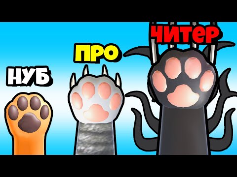 Видео: ЭВОЛЮЦИЯ ЧИСТКИ ЛАПОК НА МАКСИМАЛЬНЫЙ УРОВЕНЬ