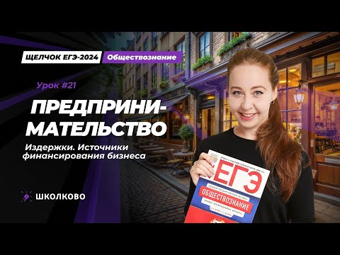 Видео: Щелчок ЕГЭ 2024 по обществознанию | Предпринимательство. Издержки. Источники финансирования бизнеса