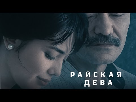 Видео: Райская дева (узбекфильм на русском языке)