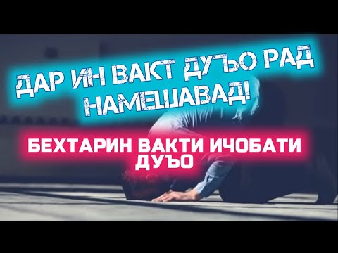 Видео: ДАР ИН ВАКТ ДУЪО ЗУД КАБУЛ МЕШАВАД - СОАТЕ КИ ДУЪО РАД НАМЕШАВАД