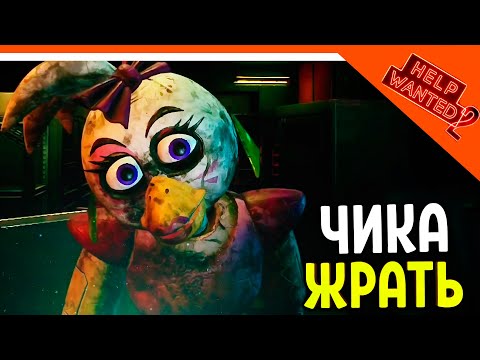 Видео: НАКОРМИ ЧИКУ ПИЦЦА НОВЫЙ ФНАФ 11 ХЕЛП ВАНТЕД 2 🩸 Five Nights at Freddy's: Help Wanted 2 Прохождение