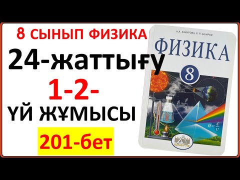 Видео: 8 сынып физика 24-жаттығу 201-бет | 8 сынып физика 24-жаттығудың толық жауаптары 201-бет