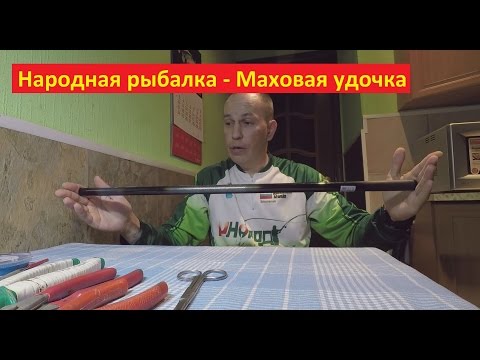 Видео: Народная рыбалка - Собираем маховую удочку