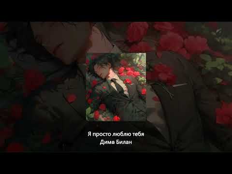 Видео: я просто люблю тебя, я просто бегу за тобой, не останови меня - Димa Билан // speed up //