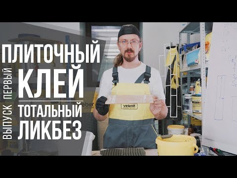 Видео: Всё про плиточный клей ч.1 | Классы клея для плитки, ГОСТ, опыт | Секреты и советы от профи