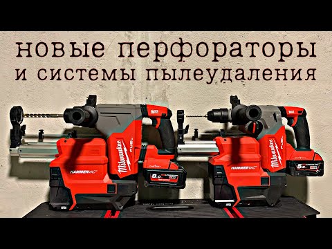 Видео: Обзор новых перфораторов и систем пылеудаления от Milwaukee