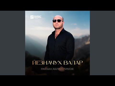 Видео: Йезначух валар