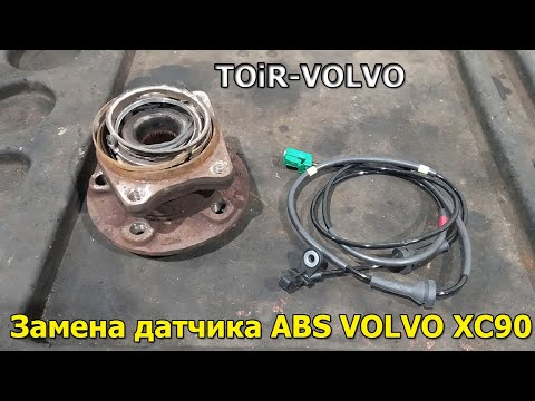 Видео: Замена датчика ABS Volvo XC90